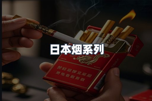 日本烟系列